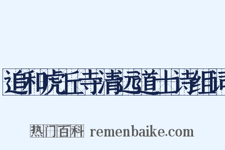 追和虎丘寺清远道士诗组词是什么意思的图片